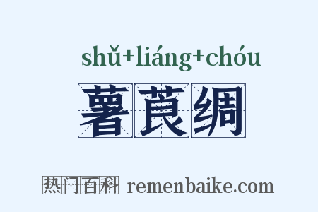 薯莨绸是什么意思的图片